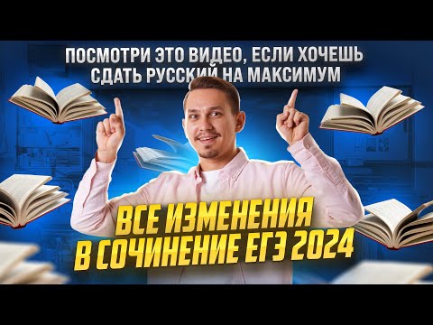 Видео: Все изменения в сочинении ЕГЭ | Русский язык ЕГЭ | Умскул