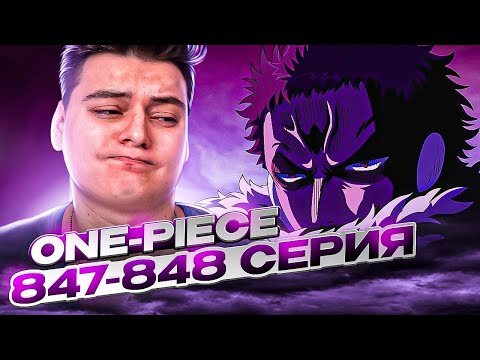 Видео: ХАЙП НАЧИНАЕТСЯ! Ван-Пис 847-848 серия | Реакция на аниме