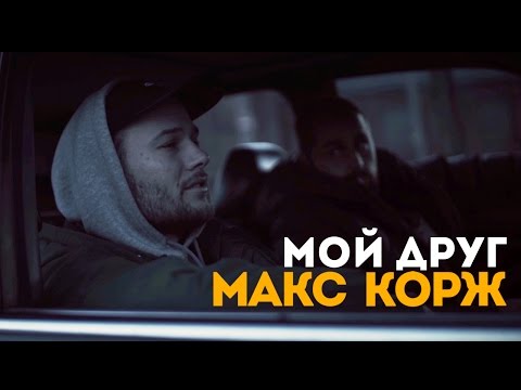 Видео: Макс Корж - Мой друг (official video)