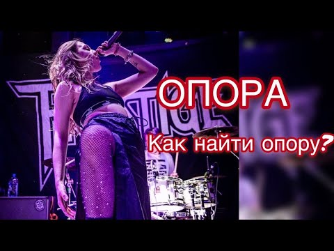 Видео: Опора. Как почувствовать опору? (Открытый урок с Александрой Орловой)