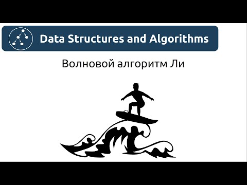 Видео: Структуры данных. Волновой алгоритм Ли