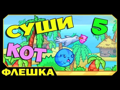 Видео: ▶ Суши кот 5 - Sushi Cat (КОТапульта)