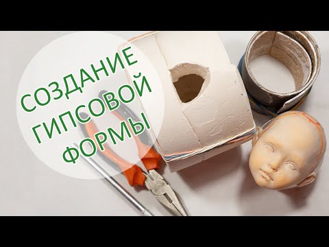 Видео: Создание ГИПСОВОЙ ФОРМЫ головы куклы. Как сделать гипсовую форму.