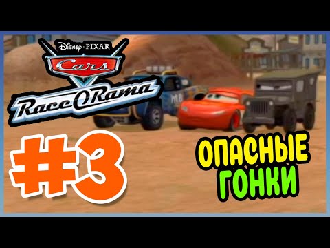 Видео: Прохождение Cars Race-O-Rama (PSP). СУРОВЫЕ ГОНКИ. #3