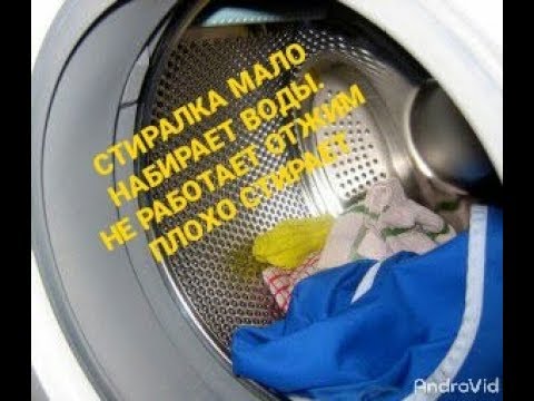 Видео: Стиральная машинка мало (много) набирает воды при стирке или полоскании. Не отжимает. Плохо стирает