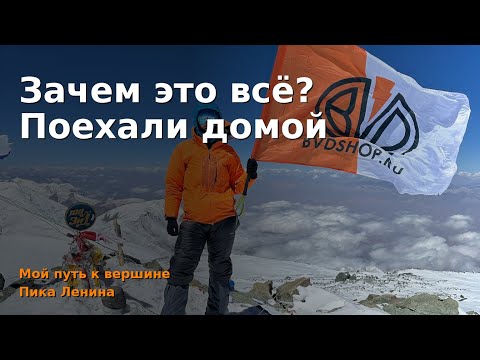 Видео: Зачем это все? Поехали домой | Восхождение на Пик Ленина.