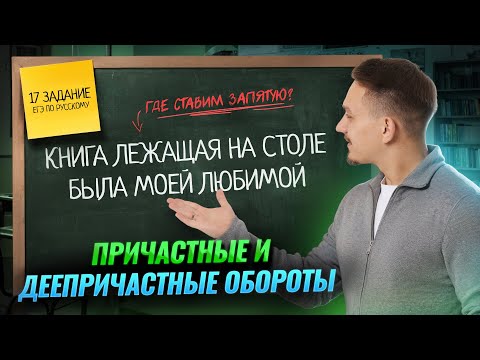 Видео: ВСЕ ТИПЫ 17 задания ЕГЭ по русскому языку: Причастные и деепричастные обороты | Умскул