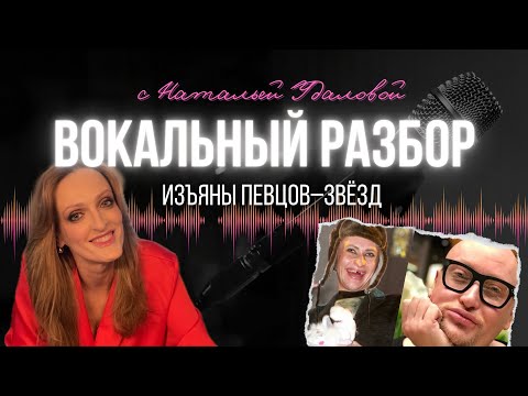 Видео: Наталья Удалова Как недостатки помогают певцам.