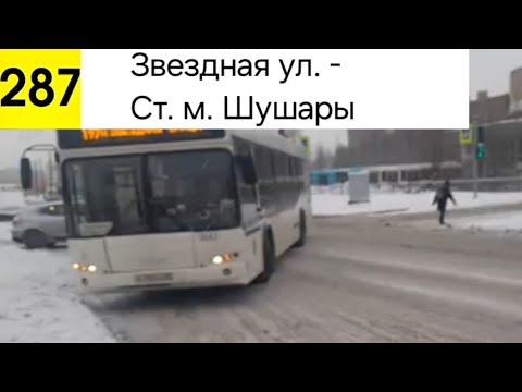 Видео: Автобус 287. Звездная ул. - Ст. м. Шушары