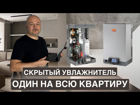 Видео: Используйте его, чтобы создать комфортный климат дома | Паровой увлажнитель воздуха Carel HumiSteam