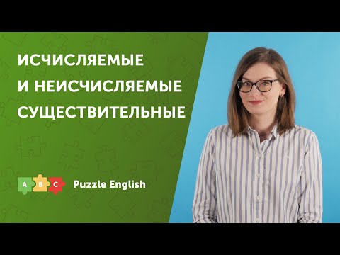 Видео: Исчисляемые и неисчисляемые существительные | Puzzle English