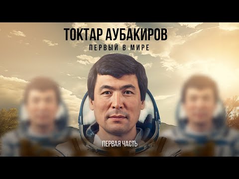 Видео: Токтар Аубакиров: «Первый в мире» /Майра Салыкова (часть первая)