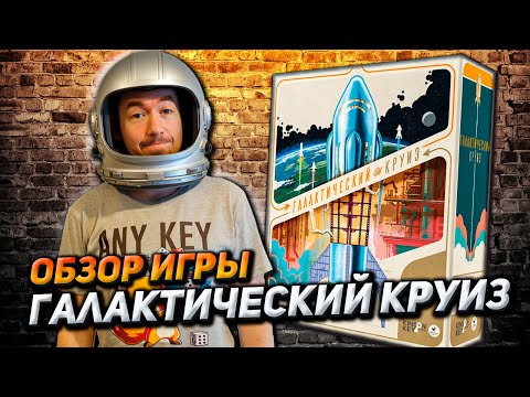 Видео: Обзор игры Галактический круиз