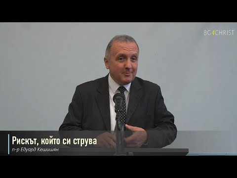 Видео: 2.10.2021 - Рискът, който си струва