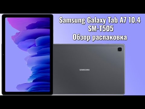 Видео: Бюджетный планшет Samsung Galaxy Tab A7 10.4 обзор распаковка