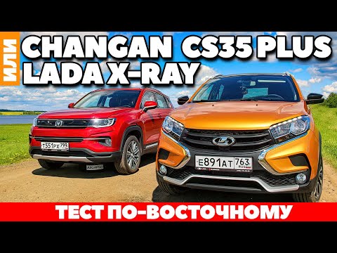 Видео: Lada X-Ray против Changan CS35 Plus: Как Китаец Русского хотел проучить. ТЕСТ ДРАЙВ ОБЗОР 2021