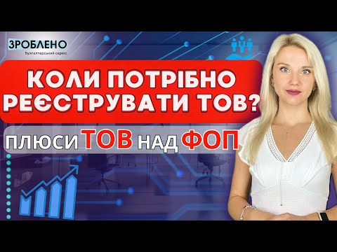 Видео: 🙋‍♀️ Коли потрібно реєструвати ТОВ? | Плюси ТОВ над ФОП | Консультація бухгалтера