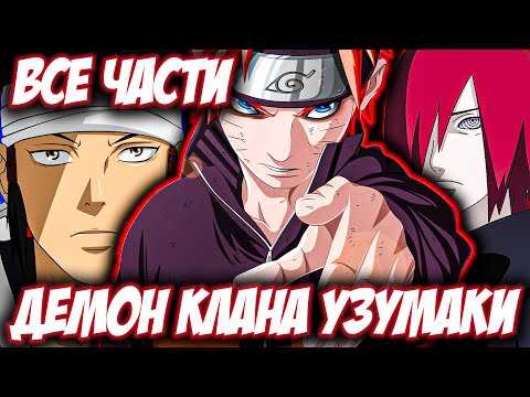 Видео: Наруто Демоны Клана Узумаки/Красноволосые Дьяволы/Альтернативный сюжет Наруто/Все части!
