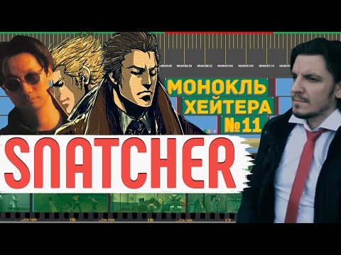 Видео: РАЗБОР Snatcher - ПЕРВАЯ ИГРА ХИДЕО КОДЗИМЫ (Монокль Хэйтера)