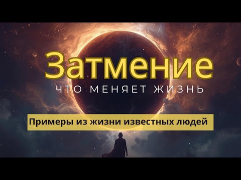 Видео: Как работают Затмения. Примеры гороскопов известных людей.
