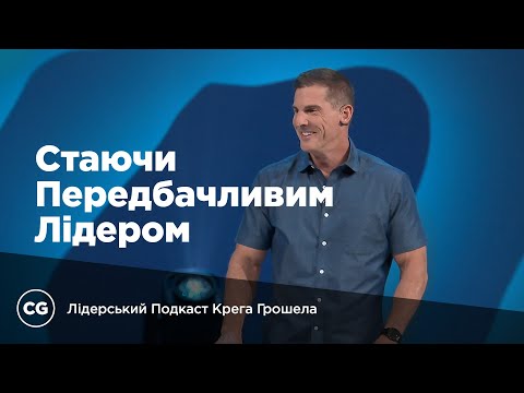 Видео: Стаючи Передбачливим Лідером