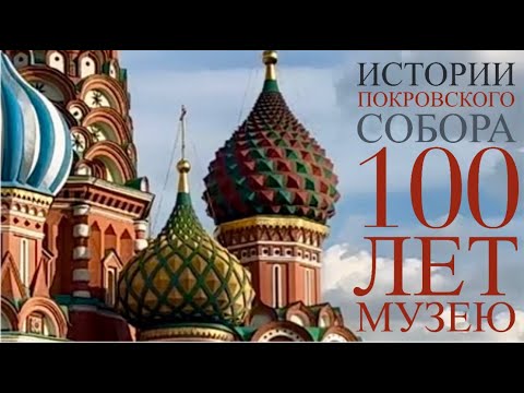 Видео: ИСТОРИИ ПОКРОВСКОГО СОБОРА