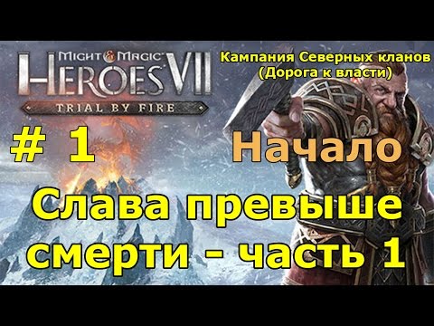Видео: Герои 7. Испытание огнем. Кампания Северных кланов (гномы). Миссия 1 - Слава превыше смерти - ч. 1