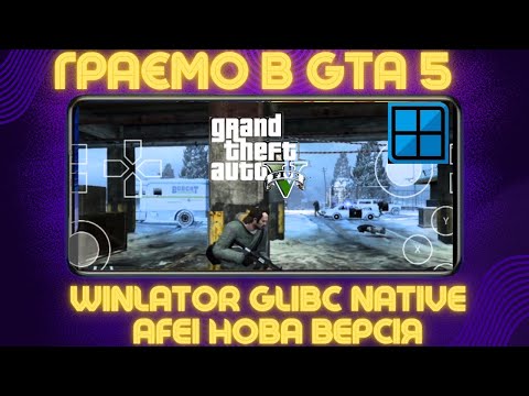 Видео: ГРАЄМО В GTA 5 На Емуляторі WINLATOR GLIBC NATIVE Afei mod нова версія.