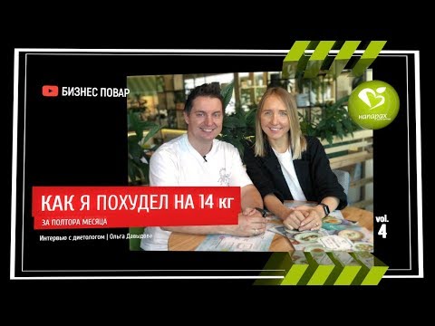 Видео: Как я похудел на 14 кг за 1,5 месяца! Открываем 9-й ресторан "На Парах"! Гастро ужин!