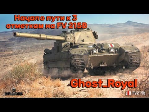 Видео: НАЧАЛО ПУТИ к 3 отметкам FV 215B #shorts #wotblitz #worldoftanks #мир танков