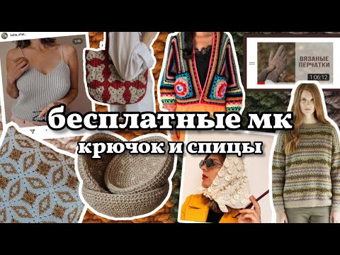 Видео: 40 крутых бесплатных мастер-классов по вязанию