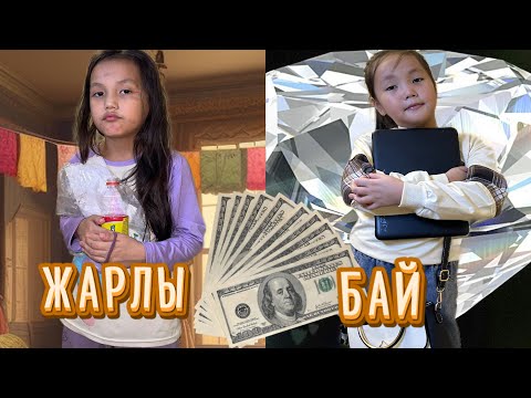 Видео: БАЙ ОҚУШЫ МЕН ЖАРЛЫ ОҚУШЫ#challenge