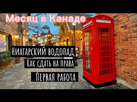 Видео: Месяц в Канаде.Устраиваемся на работу.Сдаем на права в Онтарио.Ниагарский водопад.Рождество в Канаде