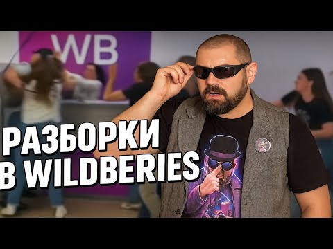 Видео: Разборки в Wildberries! Неадекваты на тропе Вайны! Скандалы и Истерики в Пунктах Выдачи Вайлдберриз.