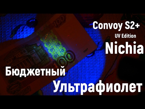 Видео: Convoy S2+ 365nm Nichia UV (Бюджетный ультрафиолетовый фонарь)