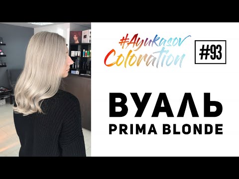 Видео: #AyukasovColoration #93 Прикорневое мелирование техникой Вуаль Тонирование Prima Blonde