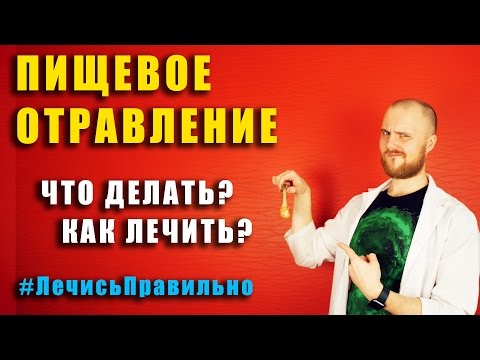 Видео: Пищевое отравление / как правильно лечить / что делать / грибами / консервами / #ЛечисьПравильно