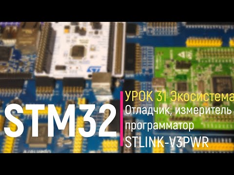Видео: STM32. Урок 31. Отладчик, измеритель и программатор STLINK-V3PWR с полезной функцией измерения тока