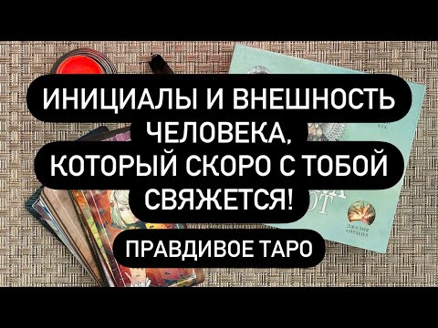 Видео: ‼️ПОЛНОЕ ОПИСАНИЕ, ИМЯ И ФАМИЛИЯ МУЖЧИНЫ, С КОТОРЫМ СКОРО БУДЕТ СВЯЗЬ!🤫💯🔮 ТОЧНОЕ ГАДАНИЕ ТАРО