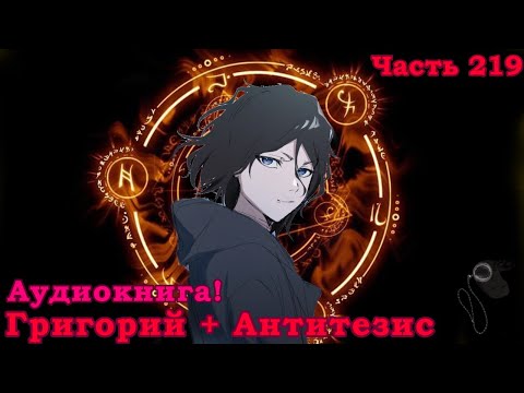 Видео: [ Григорий + Вампир #219] Круги призыва | Альтернативный сюжет