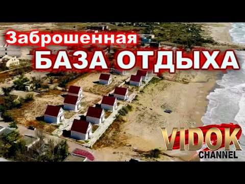 Видео: ИВУШКА ЗАБРОШЕННАЯ БАЗА ОТДЫХА г.Актау КАЗАХСТАН
