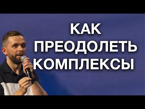 Видео: Как преодолеть неуверенность в себе - Влад Савчук