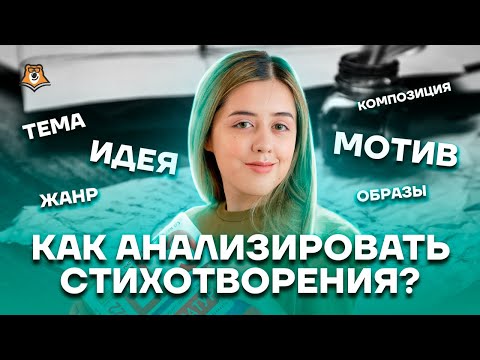 Видео: Как анализировать стихотворения? | Литература ЕГЭ 2023 | Умскул