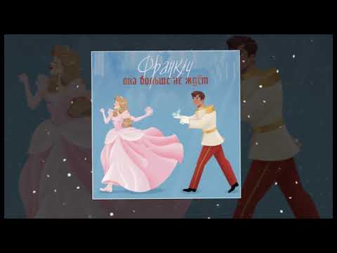 Видео: ФРАНКЛИ - Она больше не ждёт (Официальная премьера трека)