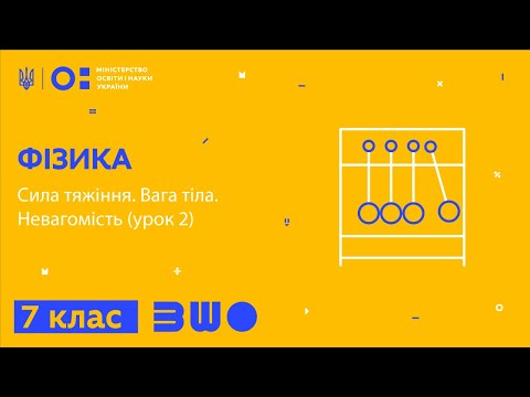 Видео: 7 клас. Фізика. Сила тяжіння. Вага тіла Невагомість (урок 2)