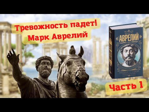 Видео: Лечим тревожность с помощью Марка Аврелия. Стоицизм. Часть 1