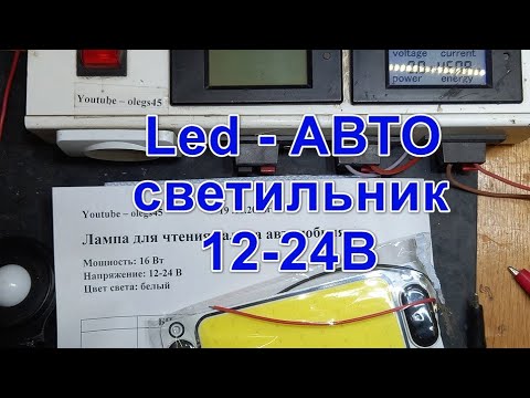 Видео: Авто светильник 12В   24В Led   Cob