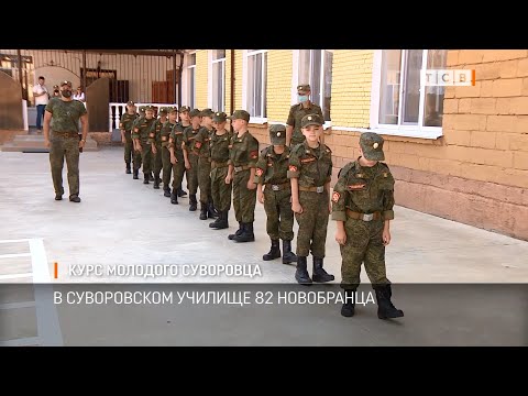 Видео: Курс молодого суворовца