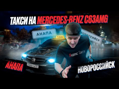 Видео: ГОНКА С МУРИКОМ ДОНСКИМ | ТАКСИ НА С63AMG 3 ЧАСТЬ