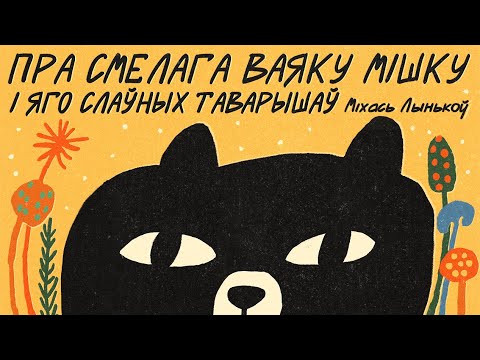 Видео: Міхась Лынькоў / ПРА СМЕЛАГА ВАЯКУ МІШКУ І ЯГО СЛАЎНЫХ ТАВАРЫШАЎ